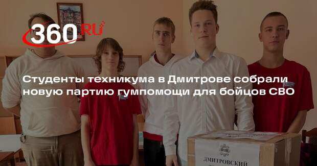 Студенты техникума в Дмитрове собрали новую партию гумпомощи для бойцов СВО