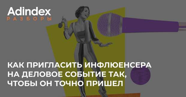 Гест-менеджмент в новом формате: как привлечь медийную персону на деловое мероприятие