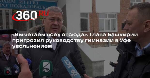 Хабиров: при подтверждении факта травли ученика руководство гимназии Уфы уволят