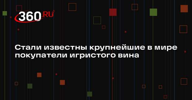 РИА «Новости»: Россия поднялась на восьмое место по импорту игристого вина