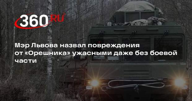 Мэр Львова назвал повреждения от «Орешника» ужасными даже без боевой части