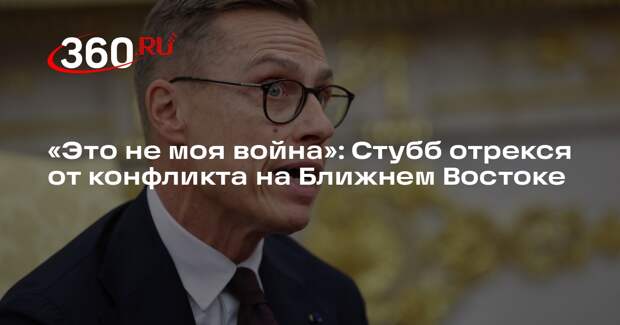 Стубб: Иран — это не моя война, моя война — Украина