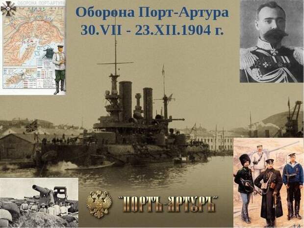 Оборона Порт-Артура