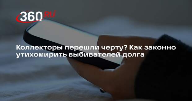 Адвокат Сазанов: коллекторское агентство должно действовать в рамках закона