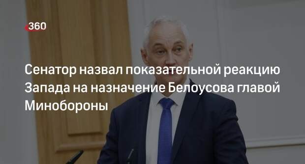 Сенатор Пушков: реакция Запада на назначение Белоусова говорит сама за себя