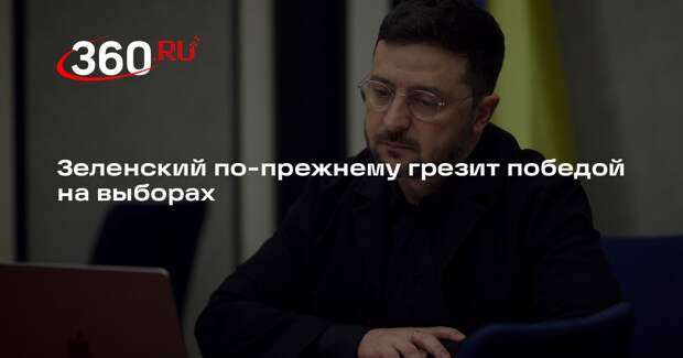Reuters: Зеленский допускает проведение выборов на Украине и верит, что победит