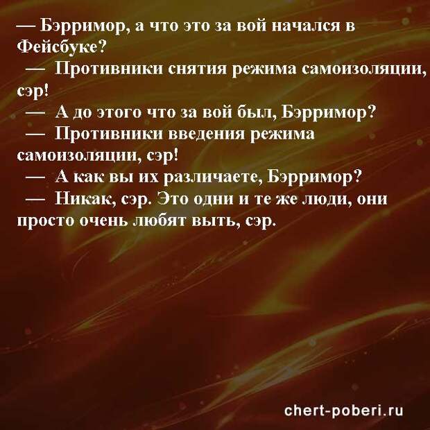 Самые смешные анекдоты ежедневная подборка chert-poberi-anekdoty-chert-poberi-anekdoty-59540603092020-13 картинка chert-poberi-anekdoty-59540603092020-13