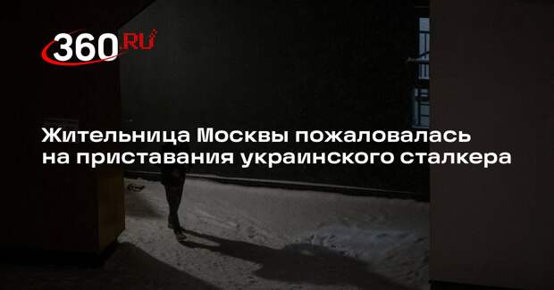 Mash: москвичка пожаловалась на преследования сталкера с Украины