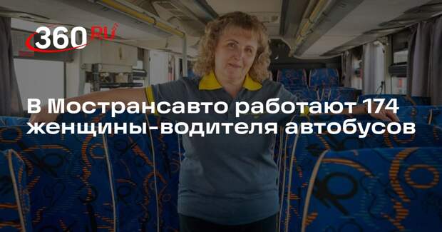 Мострансавто расширяет штат водителей: приглашения для женщин