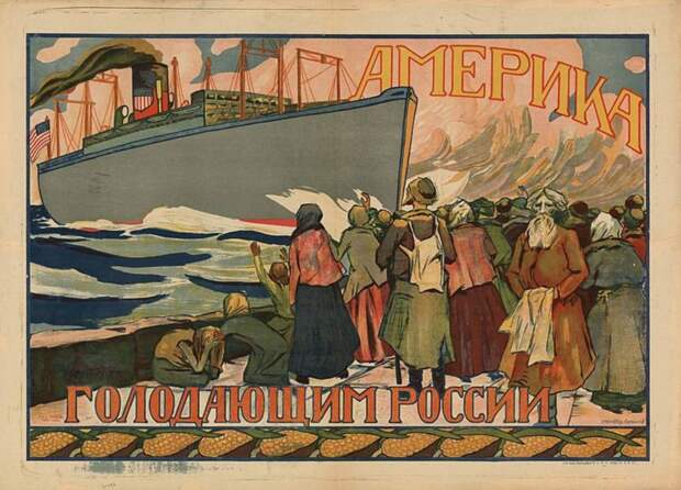 Американский плакат помощи голодающим России