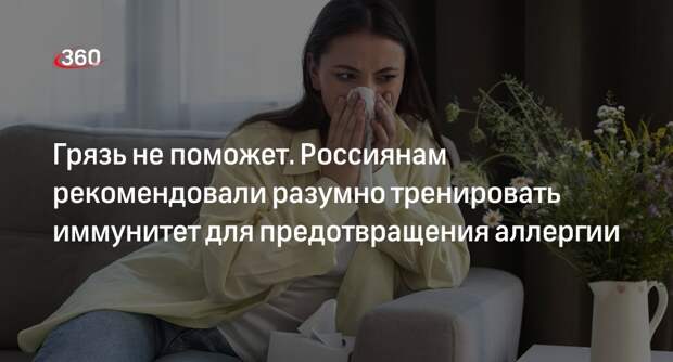Аллерголог Шабалина: грязь от аллергии не поможет, иммунитет нужно тренировать