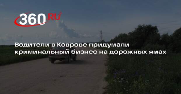 Чиновник Волков обвинил водителей в Коврове в желании нажиться на дорожных ямах