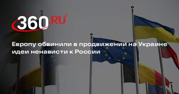 Экс-депутат Рады Килинкаров: ЕС заливает Украину «бетоном ненависти» к России