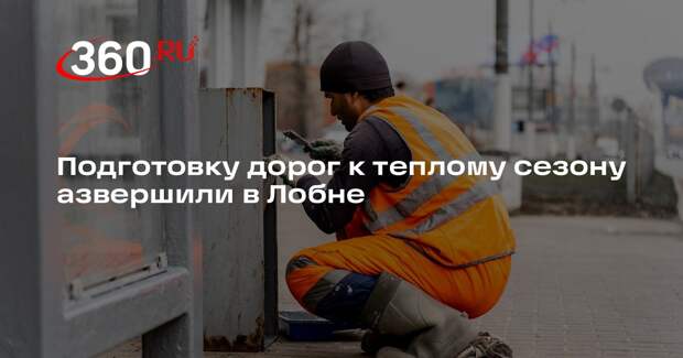 Подготовку дорог к теплому сезону азвершили в Лобне