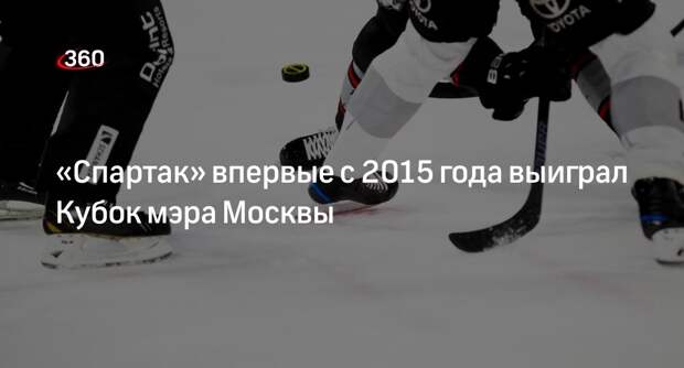 «Спартак» обыграл ЦСКА в финальном матче Кубка мэра Москвы по хоккею