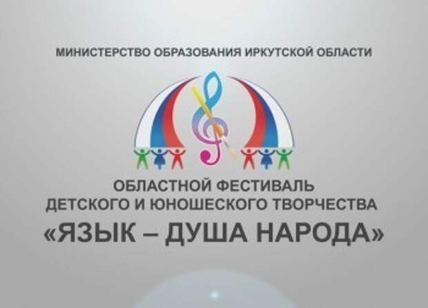 Фестиваль "Язык - душа народа" провели в Иркутской области