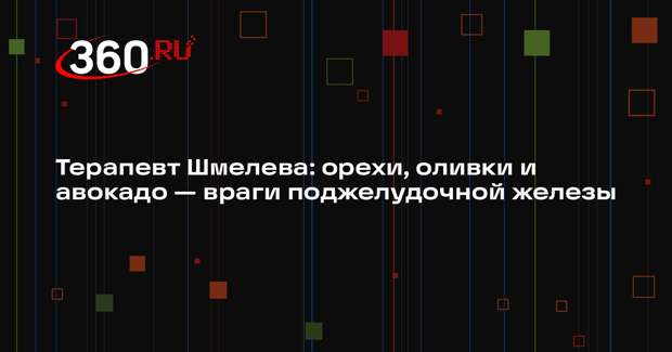 Терапевт Шмелева: орехи, оливки и авокадо — враги поджелудочной железы