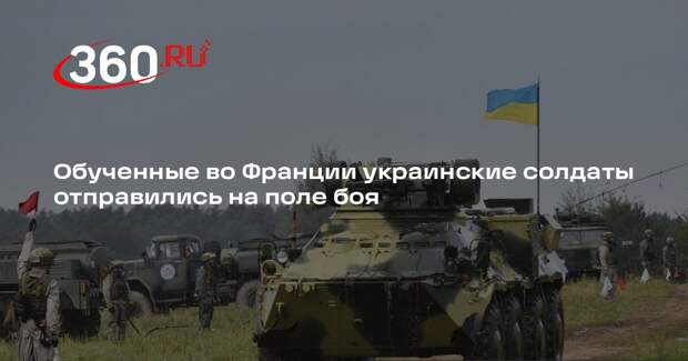 Лекорню: 2,3 тысячи обученных во Франции украинских солдат вернулись на родину