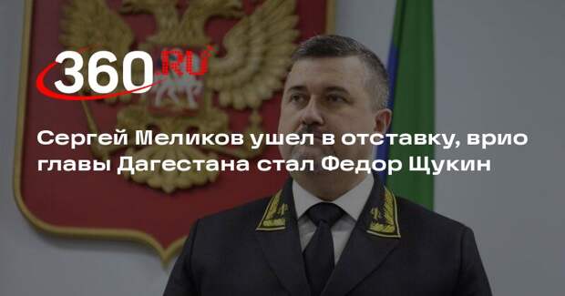 Путин подписал указ о назначении Федора Щукина врио главы Дагестана