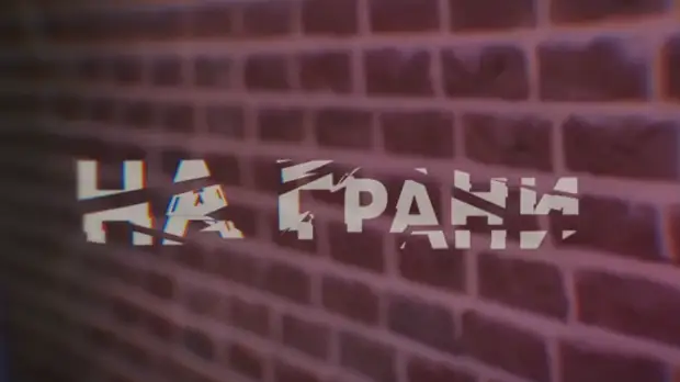 На RTД состоялась премьера сериала «На грани»