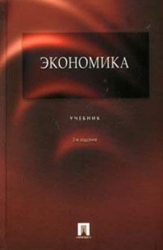 3 е изд. Учебник экономика проспект. Экономика Архипов. Архипов экономика учебник. Экономика учебник на 3 года.