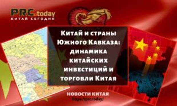 Китай и страны Южного Кавказа