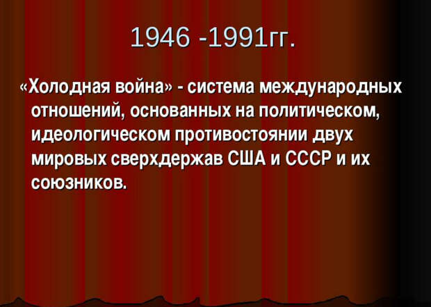 Презентация международные отношения после 2 мировой войны