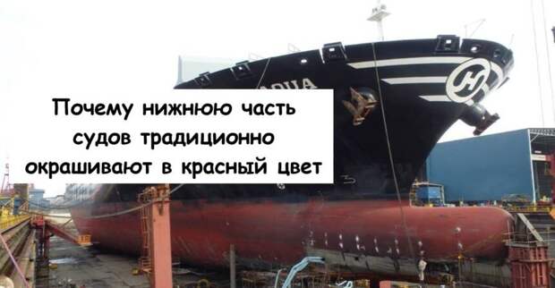 Почему нижнюю часть судов традиционно окрашивают в красный цвет