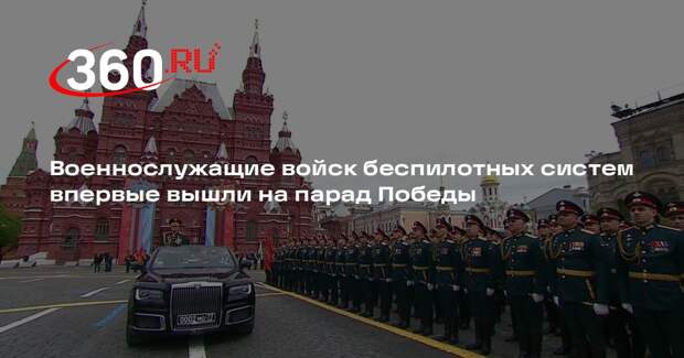 Военнослужащие войск беспилотных систем впервые вышли на парад Победы