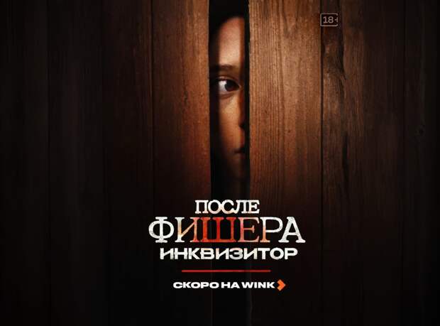 Wink представил первый тизер детектива "После Фишера. Инквизитор"