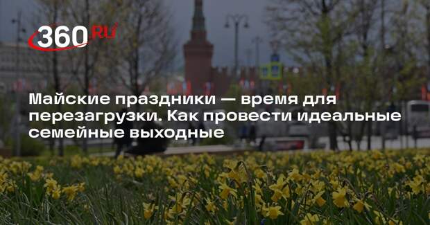 Психотерапевт Никитина: в майские выходные нужно провести время с детьми