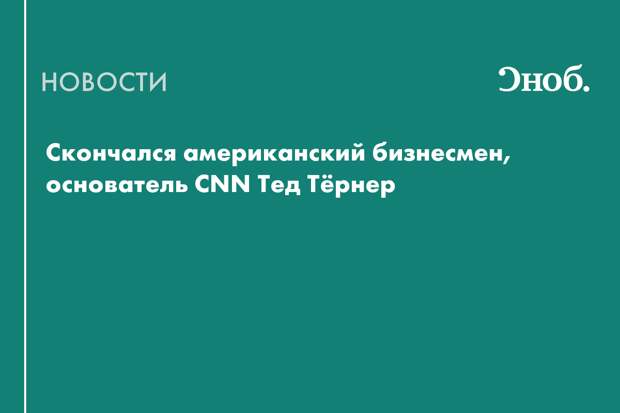 Умер бывший муж Джейн Фонды и основатель CNN Тед Тёрнер