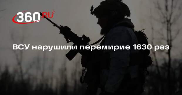 Минобороны: ВСУ нарушили режим прекращения огня 1630 раз