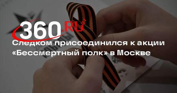 Следком присоединился к акции «Бессмертный полк» в Москве