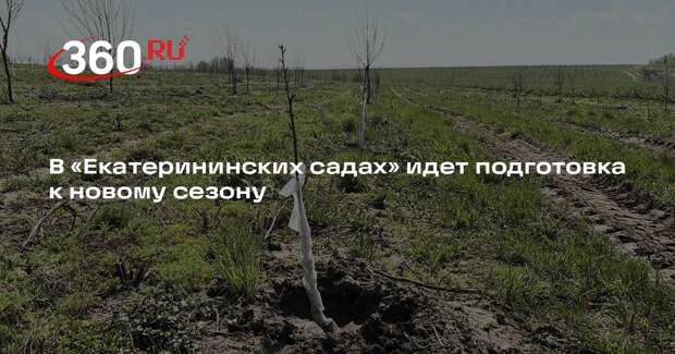 В «Екатерининских садах» идет подготовка к новому сезону