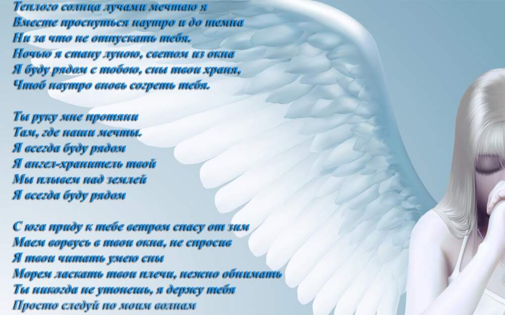 Я ангел но крылья в ремонте текст. Друзья это ангелы стих. Стихи про ангелов медиков. Я не ангел Крылья не имею стих. Я всегда буду рядом ангел.