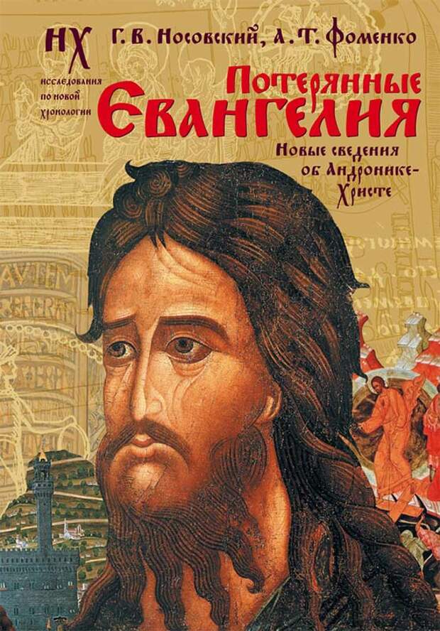 3.3  ПОТЕРЯННЫЕ ЕВАНГЕЛИЯ. Новые свидетельства об Андронике-Христе.