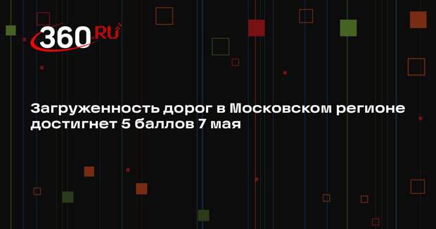 Загруженность дорог в Московском регионе достигнет 5 баллов 7 мая