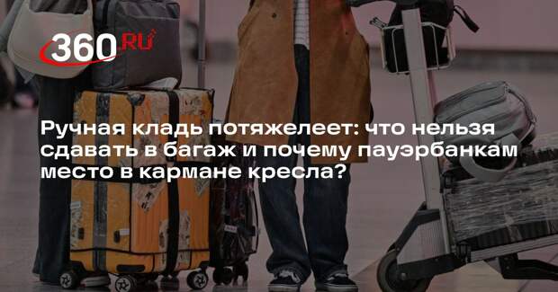 Авиаэксперт Гусаров: пауэрбанк в кармане перед сиденьем всегда на виду