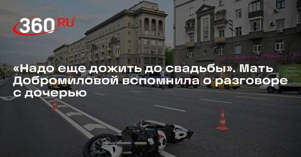 Сбитая байкером актриса Добромилова собиралась замуж