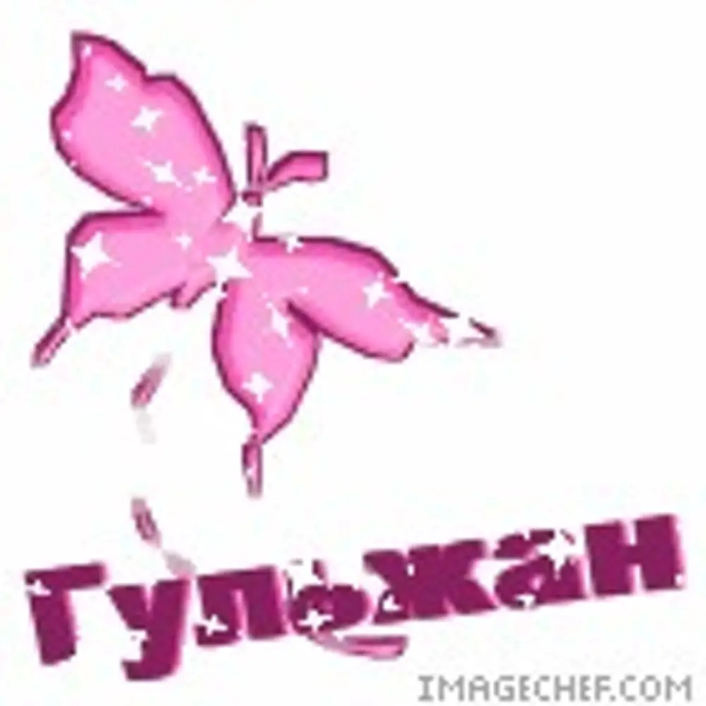 Гульжан С Днем Рождения