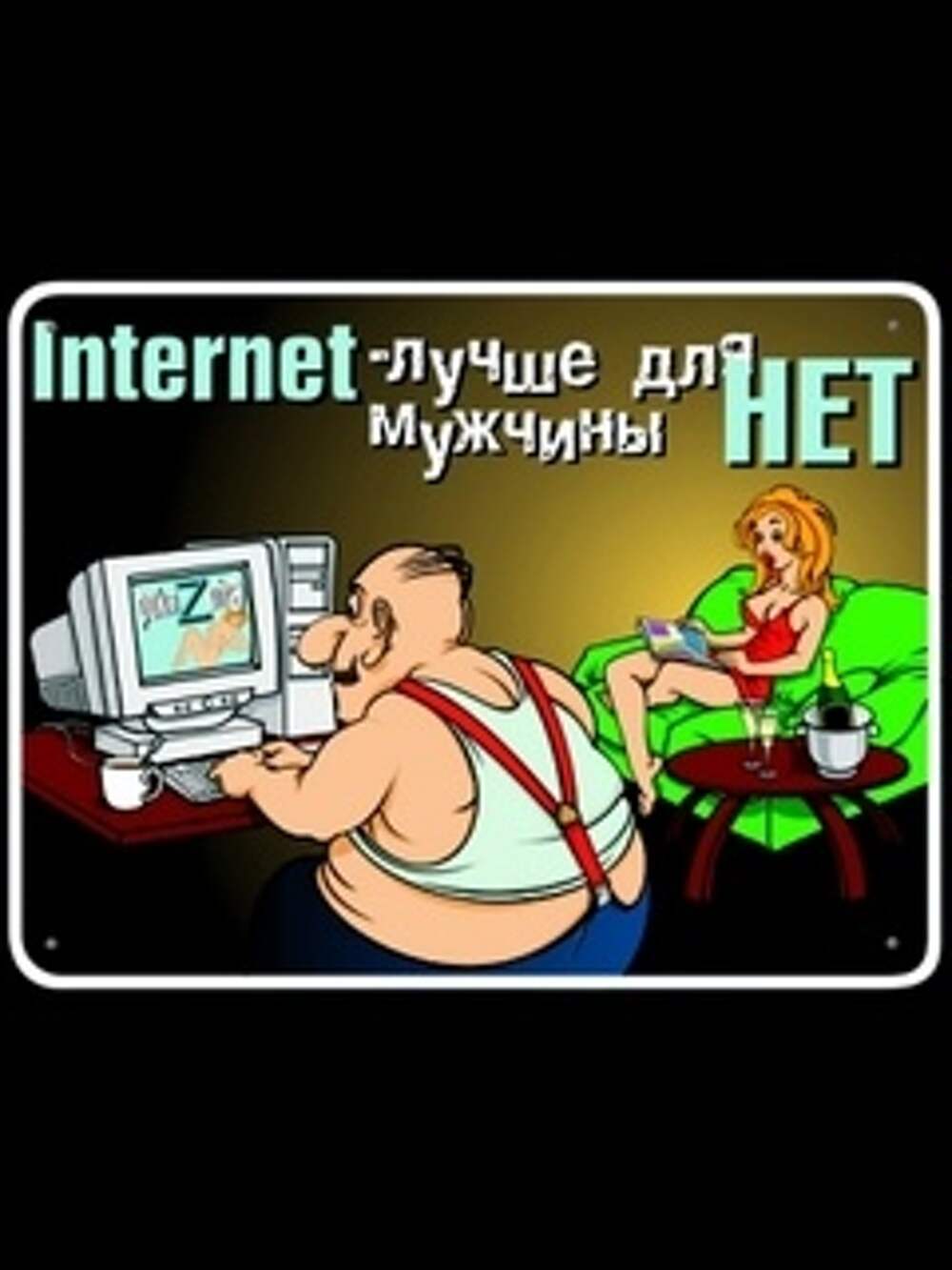 Интернет и человек. Welcome to the internet. Приколы про интернет. Лучше чем интернет люди. Зависимый от интернета человек.