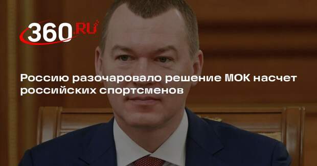 Дегтярев: решение МОК по восстановлению Олимпийского комитета перенесли