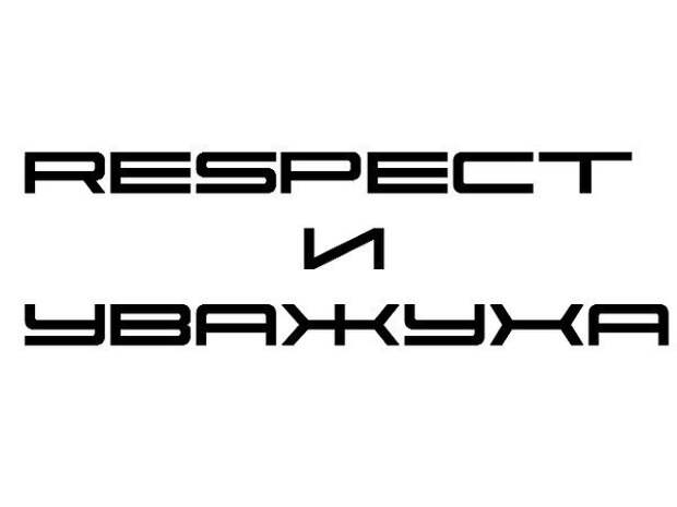 Респект это значит простыми словами. Респект. Респект и уважуха. Респект надпись. Открытки респект и уважуха.