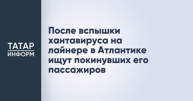 После вспышки хантавируса на лайнере в Атлантике ищут покинувших его пассажиров