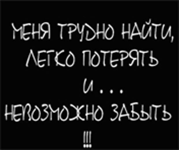 Меня сложно найти. Меня трудно найти. Потеряешь не найдешь. Сложно найти время. Найди картинки не забывай меня а то потеряешь.