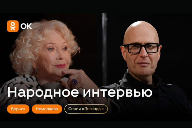 ОК запускают серию выпусков "Легенды" в рамках шоу "Народное интервью"
