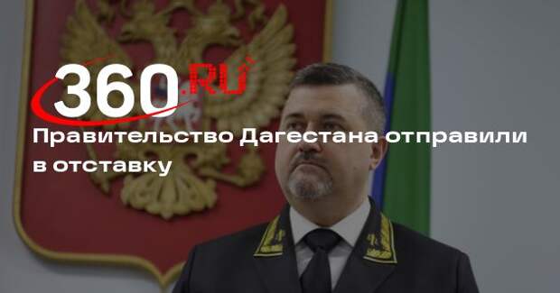 Врио главы Дагестана Щукин подписал указ об отставке правительства республики