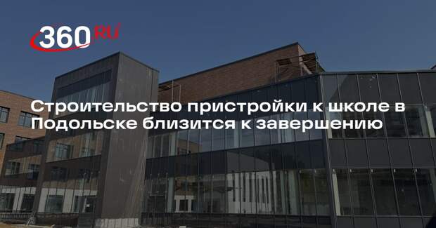 Строительство пристройки к школе в Подольске близится к завершению