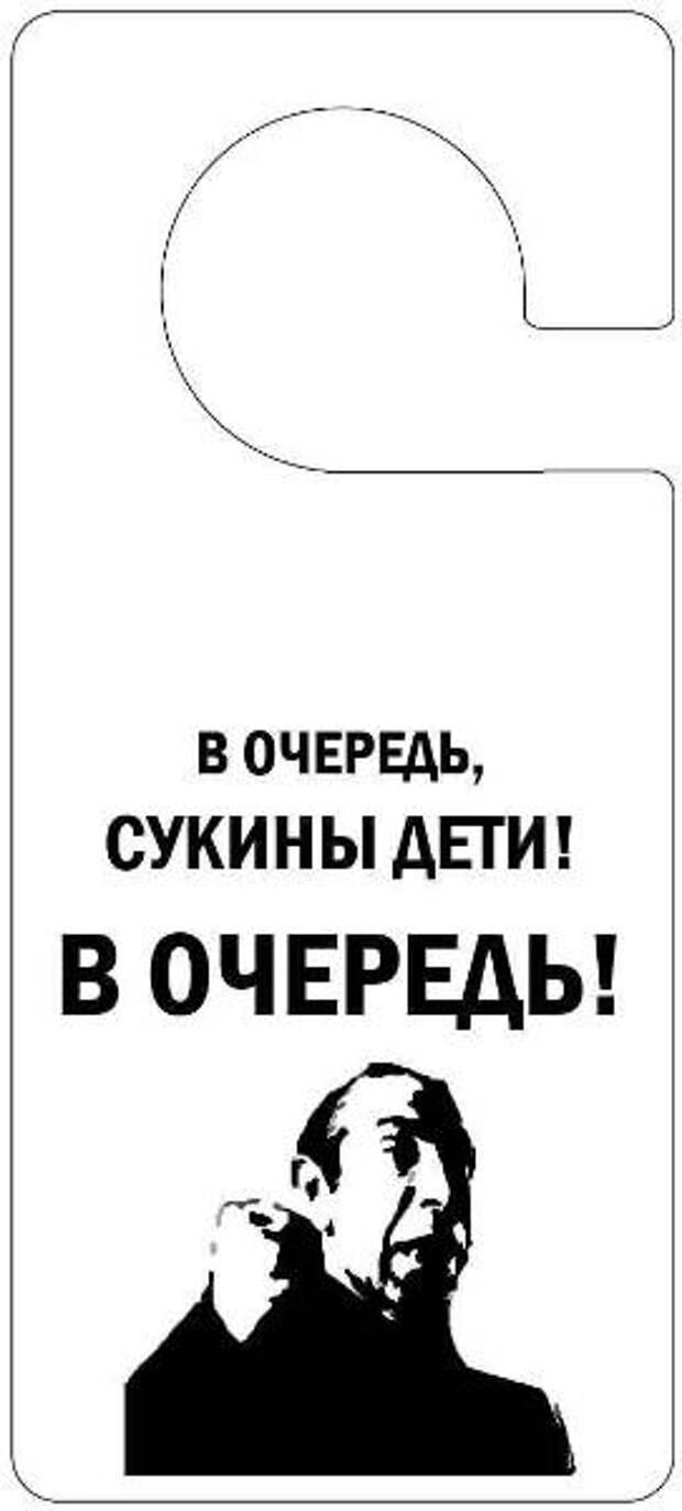 1 класс сукины дети текст. Смешные плакаты на дверь в комнату. Мем в очередь сукины дети в очередь. Прикольные таблички на работу. В очередь сукины дети цитата.